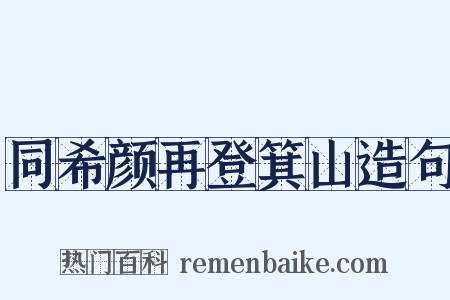 同希颜再登箕山造句是什么意思的图片